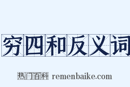 穷四和反义词是什么意思的图片